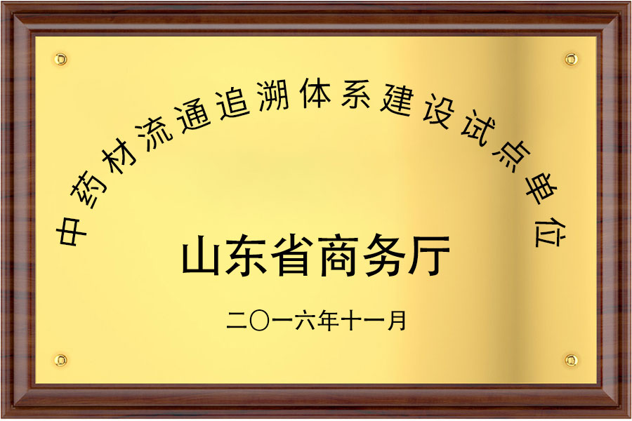 中藥材流通追隨體系建設設點單位